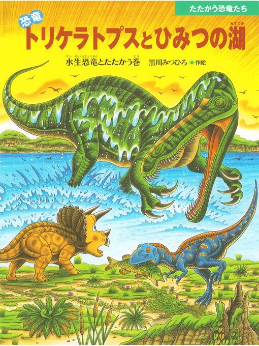 恐竜トリケラトプスとひみつの湖 - Fukuyama City Library - OverDrive